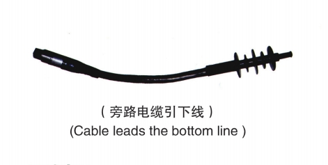 旁路电缆引下线