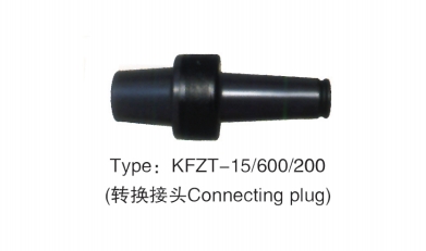 15KV 负荷转换接头
